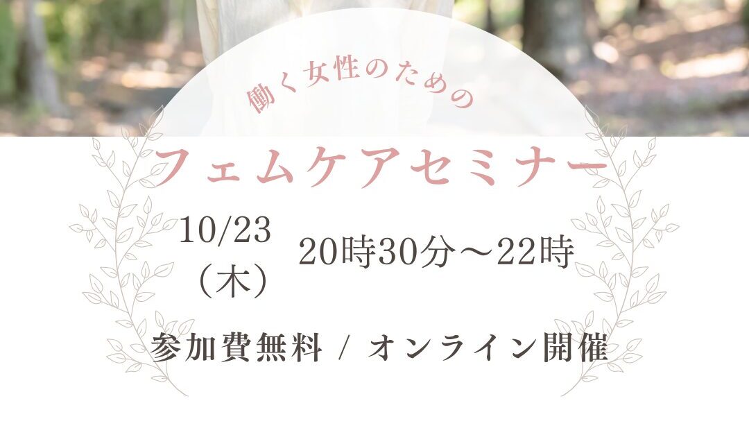 働く女性こそフェムケアを！